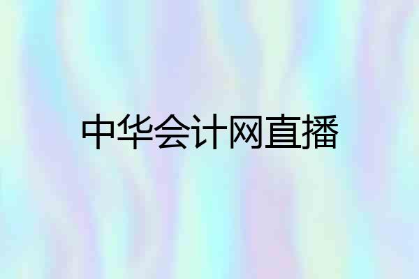 中华会计网直播
