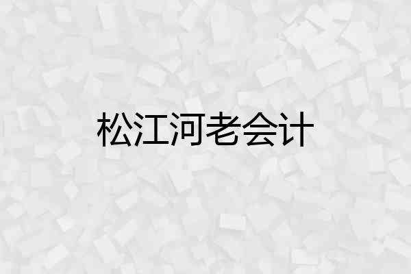 松江河老会计
