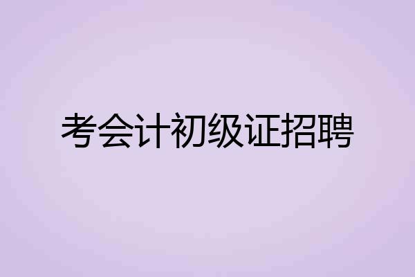 考会计初级证招聘