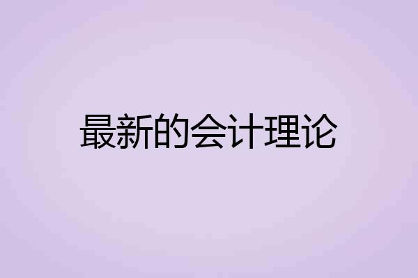 最新的会计理论