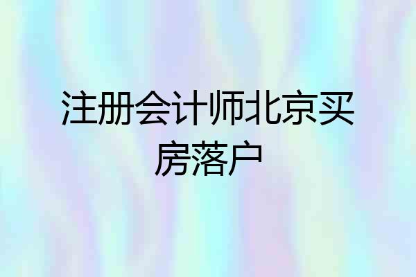 注册会计师北京买房落户