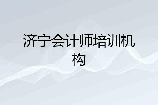济宁会计师培训机构