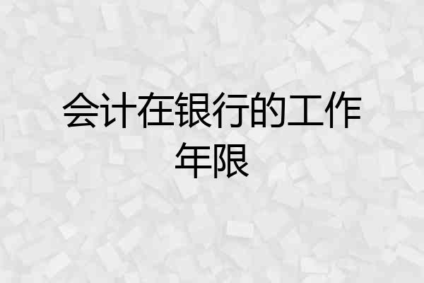 会计在银行的工作年限