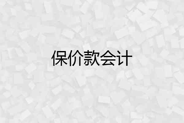 保价款会计