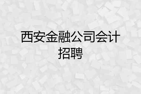 西安金融公司会计招聘