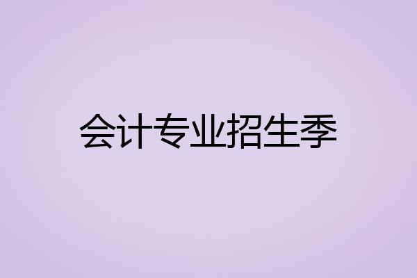 会计专业招生季
