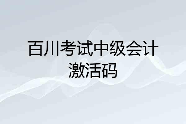 百川考试中级会计激活码