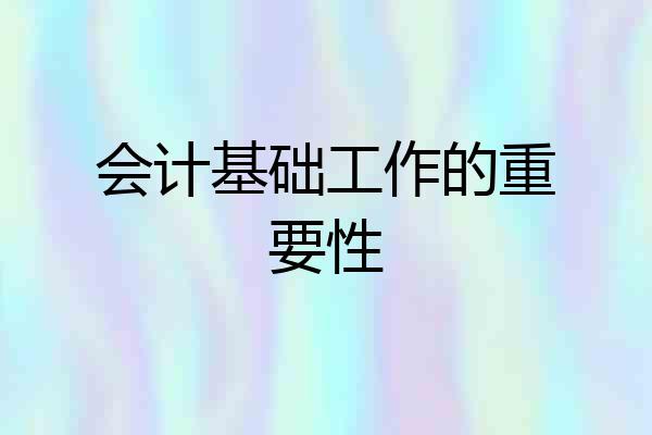 会计基础工作的重要性