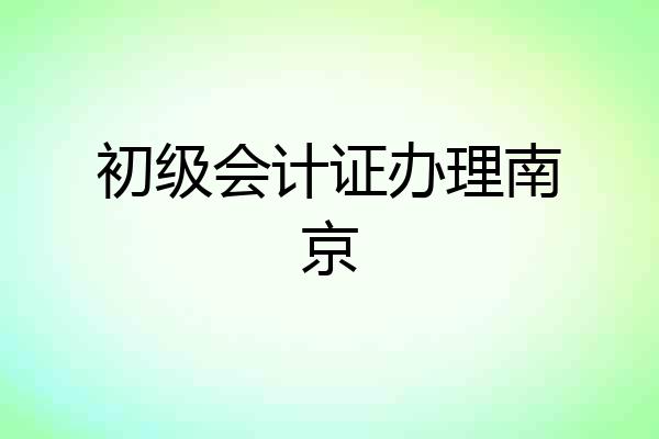 初级会计证办理南京