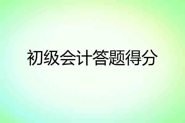 初级会计答题得分