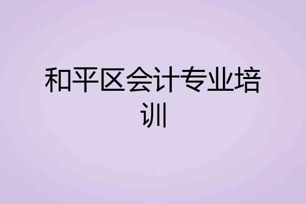 和平区会计专业培训