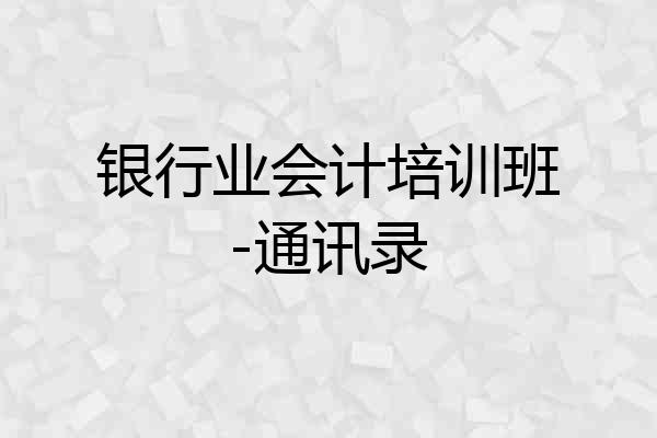 银行业会计培训班-通讯录