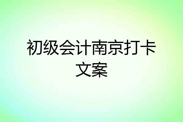 初级会计南京打卡文案