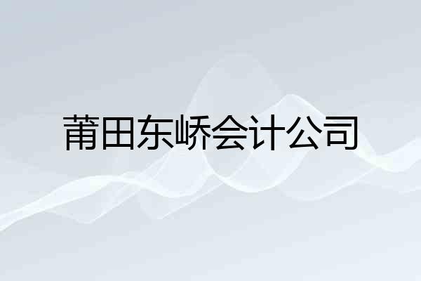 莆田东峤会计公司