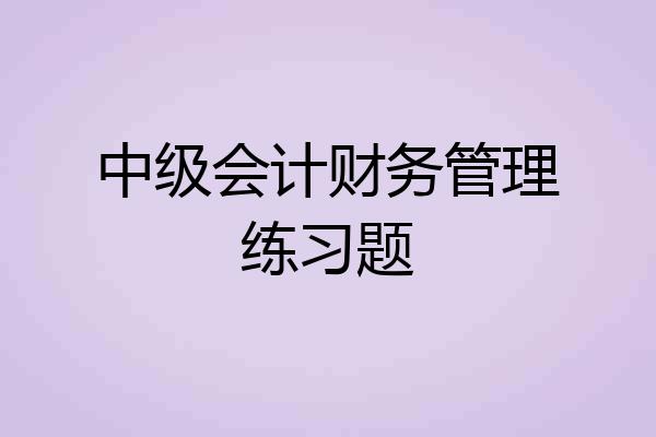 中级会计财务管理练习题