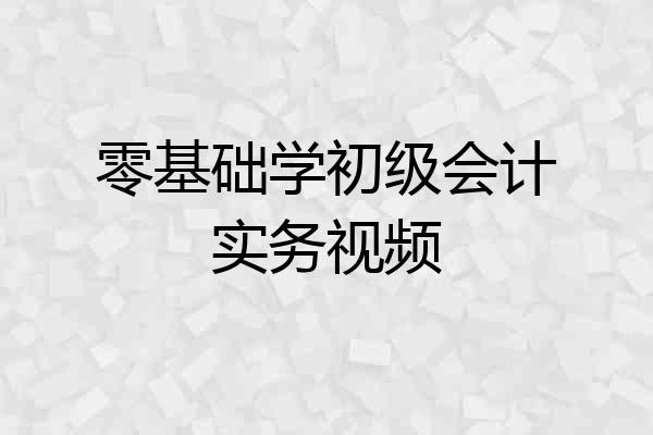 零基础学初级会计实务视频