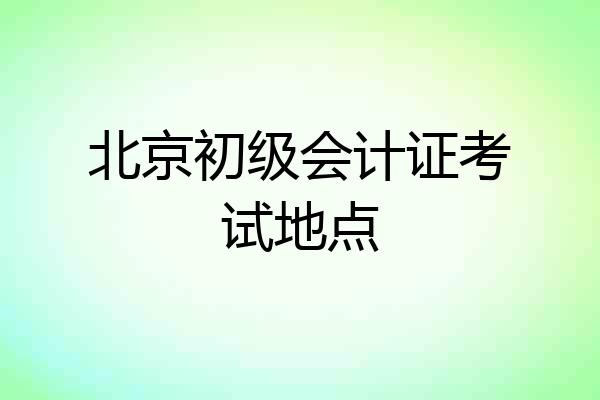 北京初级会计证考试地点
