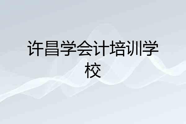 许昌学会计培训学校
