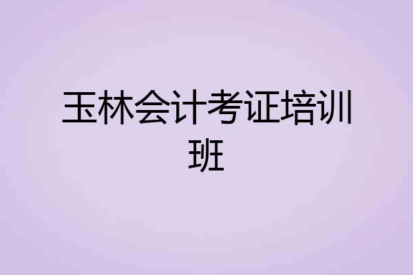 玉林会计考证培训班