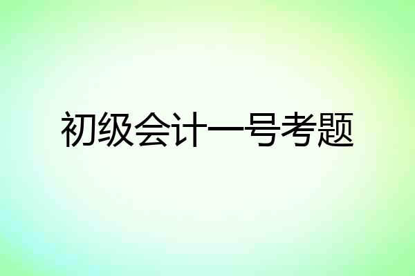 初级会计一号考题