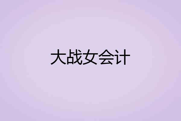 大战女会计