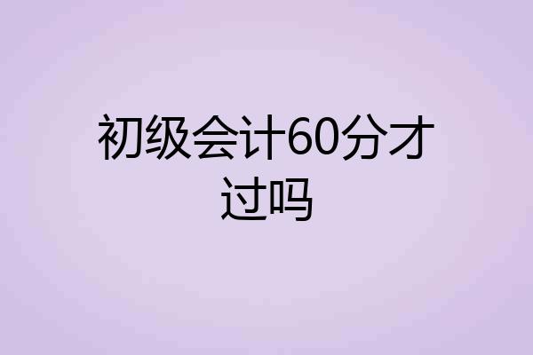 初级会计60分才过吗