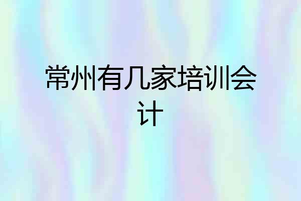 常州有几家培训会计