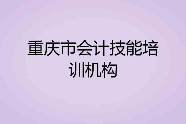 重庆市会计技能培训机构