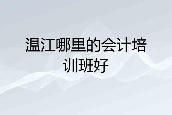 温江哪里的会计培训班好