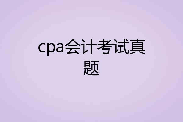 cpa会计考试真题