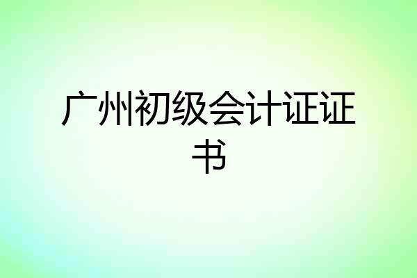 广州初级会计证证书