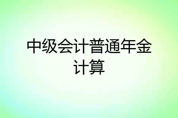 中级会计普通年金计算