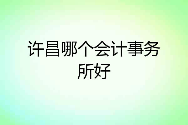 许昌哪个会计事务所好