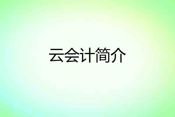 云会计简介