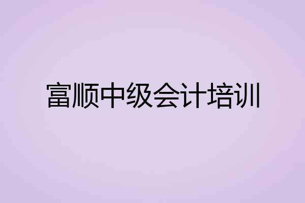 富顺中级会计培训