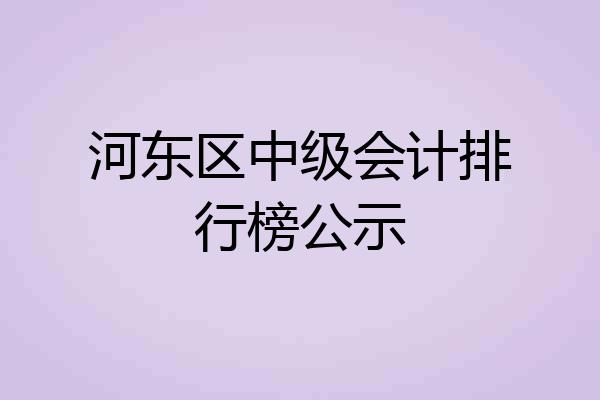河东区中级会计排行榜公示