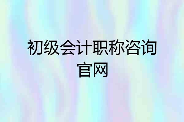 初级会计职称咨询官网