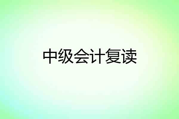 中级会计复读