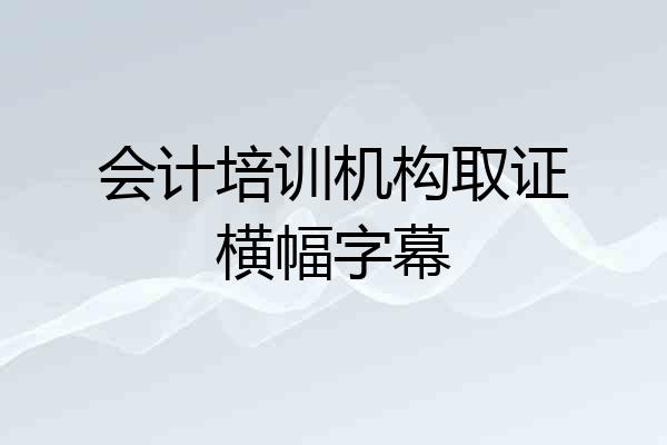 会计培训机构取证横幅字幕