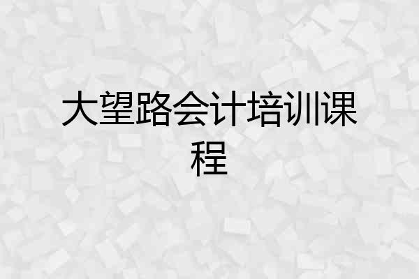 大望路会计培训课程