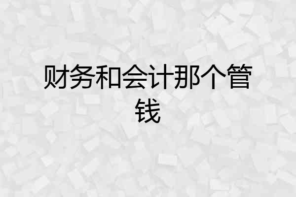 财务和会计那个管钱