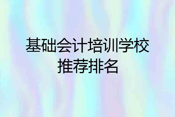 基础会计培训学校推荐排名