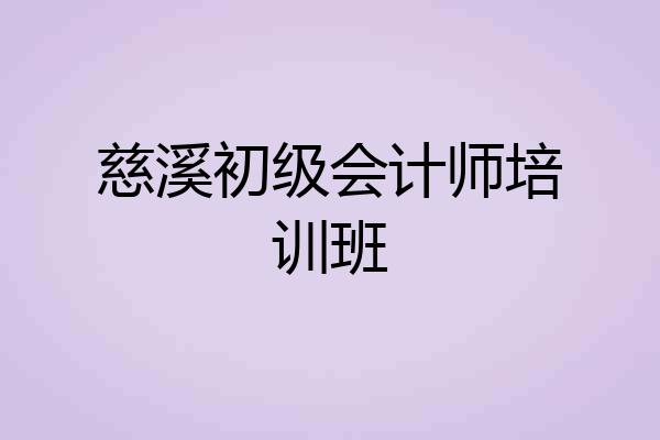慈溪初级会计师培训班