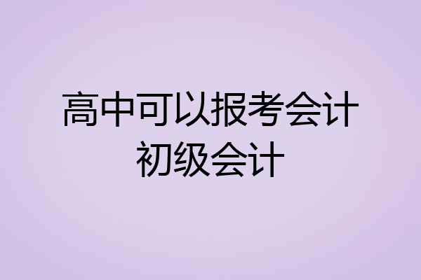 高中可以报考会计初级会计