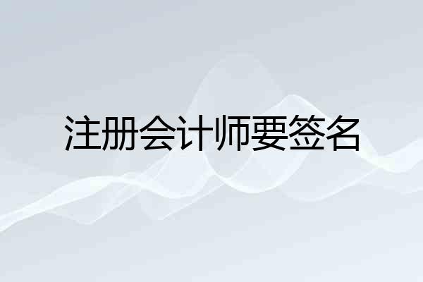 注册会计师要签名