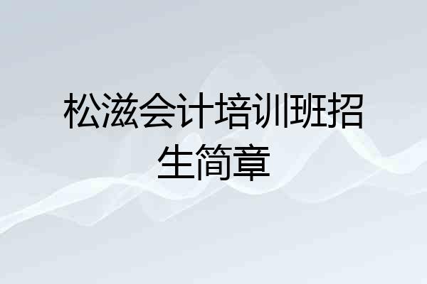 松滋会计培训班招生简章