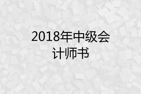 2018年中级会计师书
