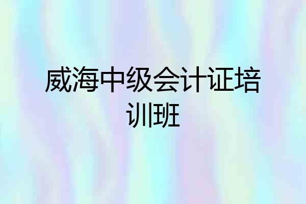 威海中级会计证培训班
