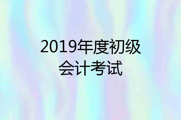 2019年度初级会计考试
