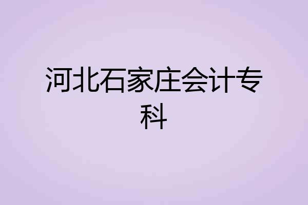 河北石家庄会计专科